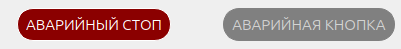 Кнопка экстренного останова