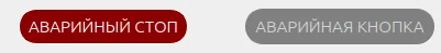 Кнопка экстренного останова