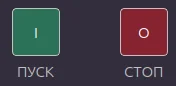 Кнопки пуск и стоп