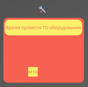 Отображение необходимости начала проведения ТО